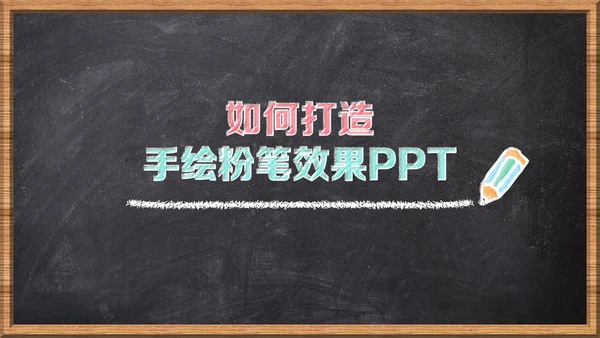 如何打造手绘粉笔效果PPT教学课件