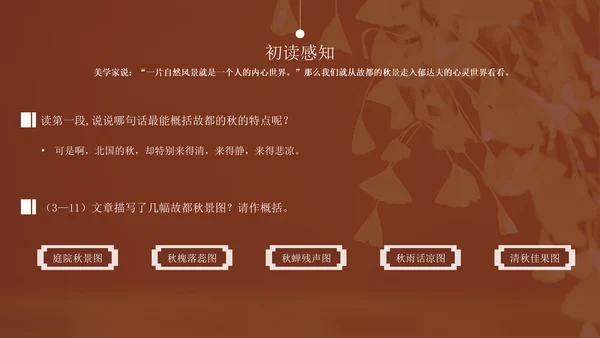 高中语文郁达夫《故都的秋》通用PPT教学课件