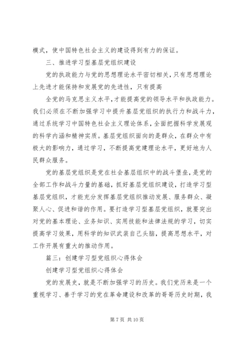 学习型党组织建设心得体会 (4).docx