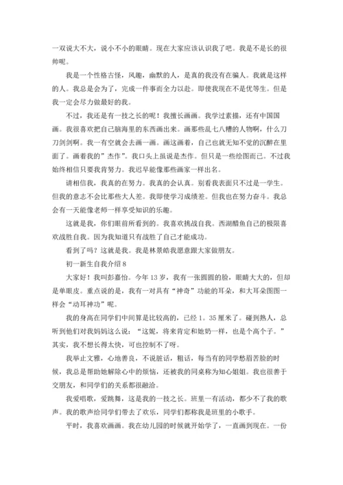 初一新生自我介绍(15篇).docx