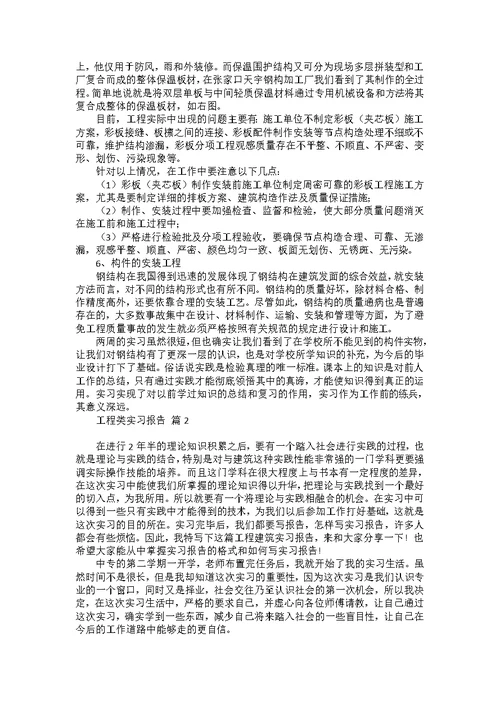 工程类实习报告集锦八篇