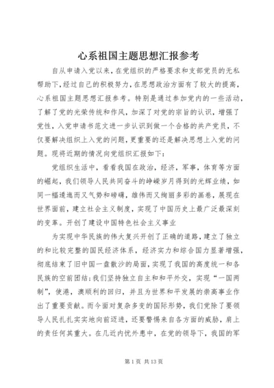 心系祖国主题思想汇报参考.docx