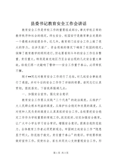 县委书记教育安全工作会讲话.docx