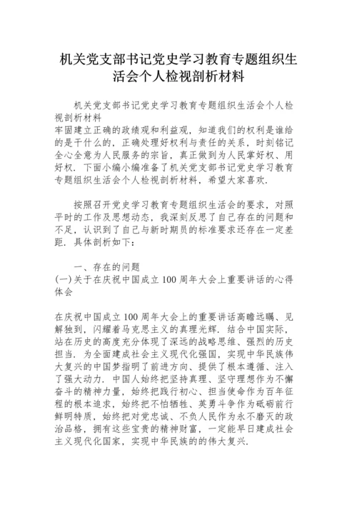 机关党支部书记党史学习教育专题组织生活会个人检视剖析材料.docx