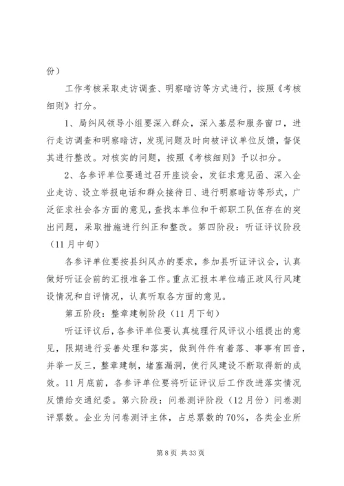 银行政风行风评议方案.docx