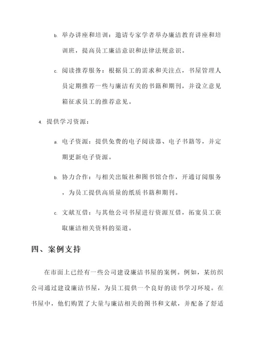 公司廉洁书屋建设方案