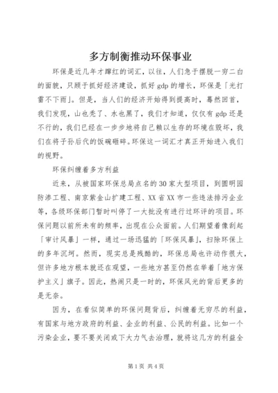 多方制衡推动环保事业.docx