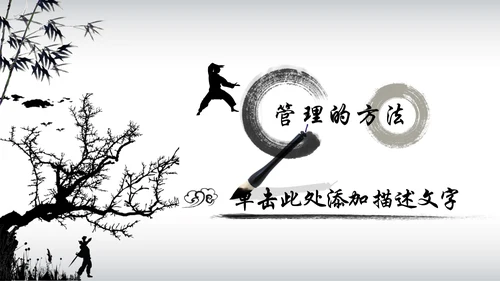中国风水墨武侠企业文化团队建设PPT