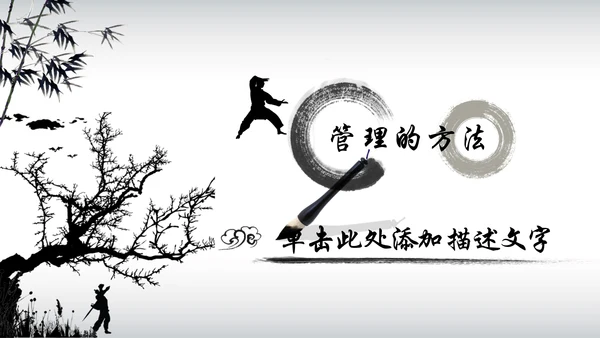 中国风水墨武侠企业文化团队建设PPT