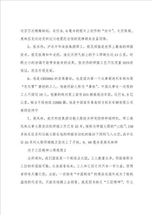 关于工匠精神心得感想5篇