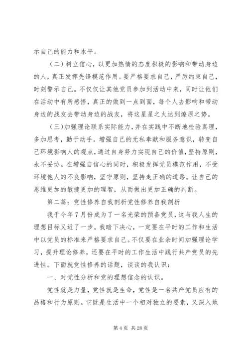 党性修养剖析材料.docx