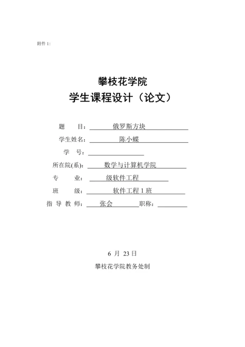 俄罗斯方块优质课程设计.docx