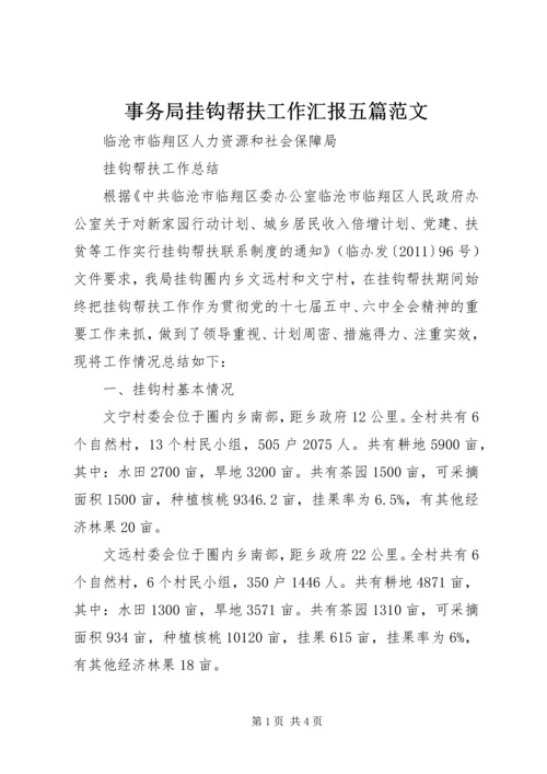 事务局挂钩帮扶工作汇报五篇范文.docx