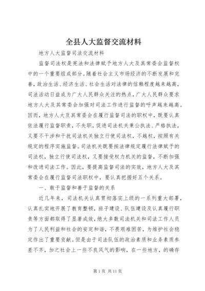 全县人大监督交流材料 (2).docx