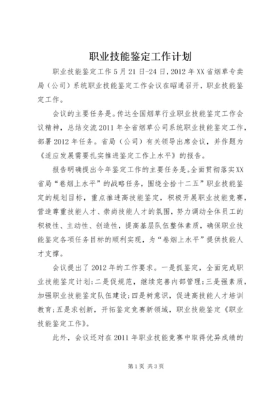 职业技能鉴定工作计划 (5).docx