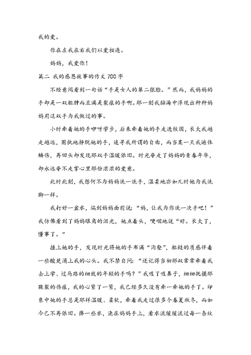 我的感恩故事的作文700字5篇