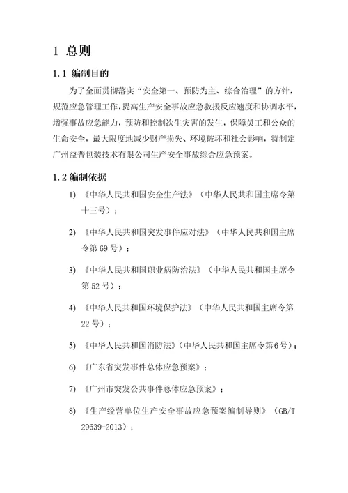 某包装技术有限公司生产安全事故应急预案