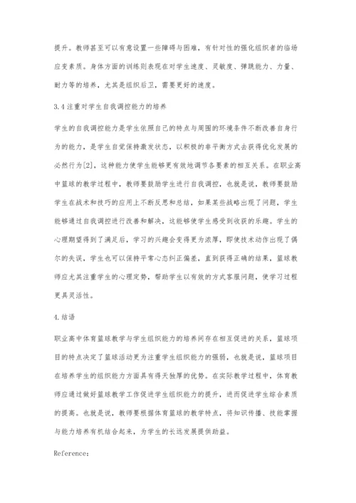 职业高中篮球教学与学生组织能力的培养.docx