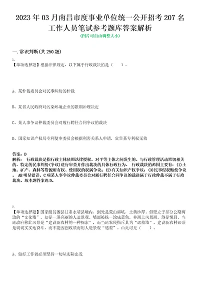 2023年03月南昌市度事业单位统一公开招考207名工作人员笔试参考题库答案解析