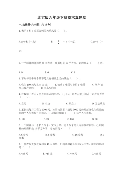 北京版六年级下册期末真题卷及完整答案【各地真题】.docx