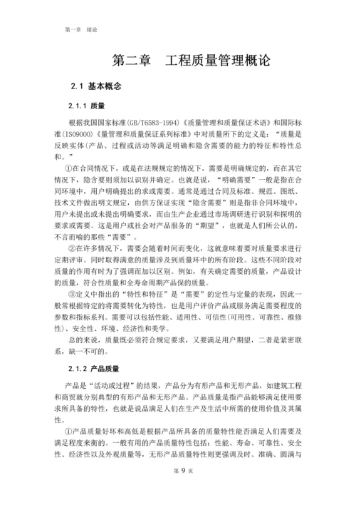 毕业设计(论文)--浅谈工程项目施工阶段的质量管理.docx