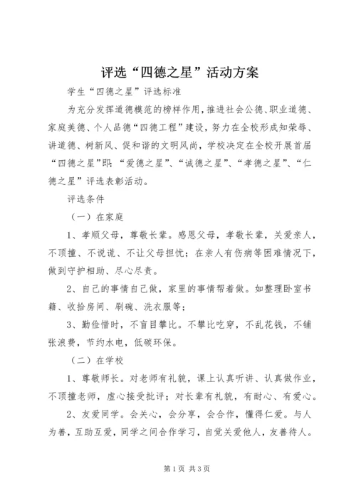 评选“四德之星”活动方案 (2).docx