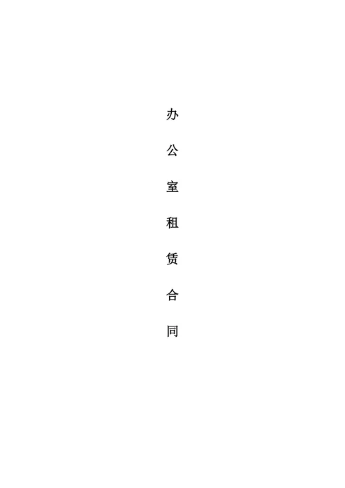 办公室租赁合同范文