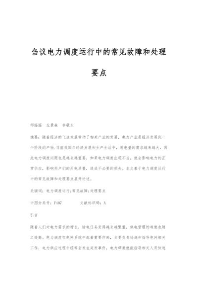 刍议电力调度运行中的常见故障和处理要点.docx