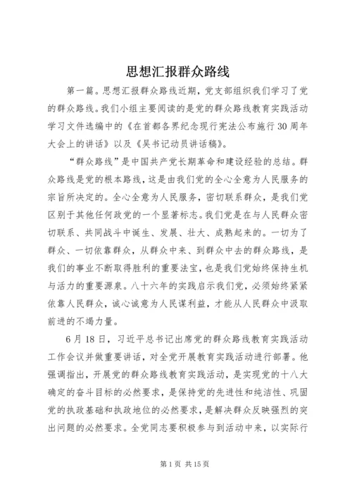 思想汇报群众路线.docx