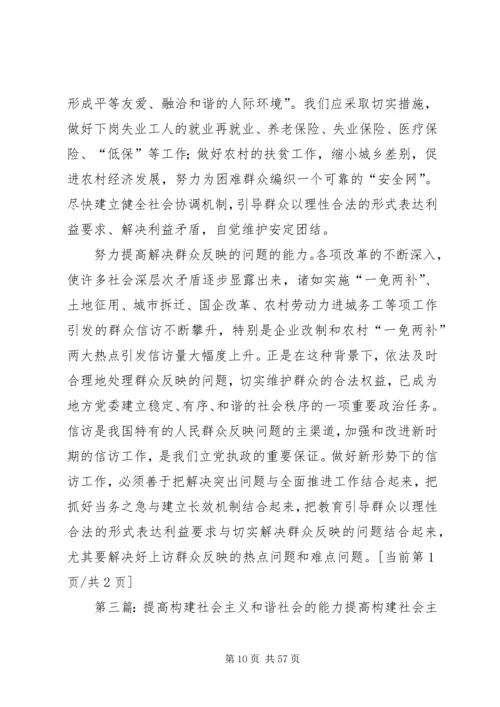 努力提高构建社会主义和谐社会的能力.docx