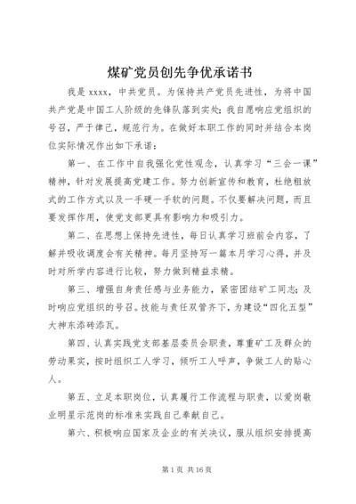 煤矿党员创先争优承诺书.docx