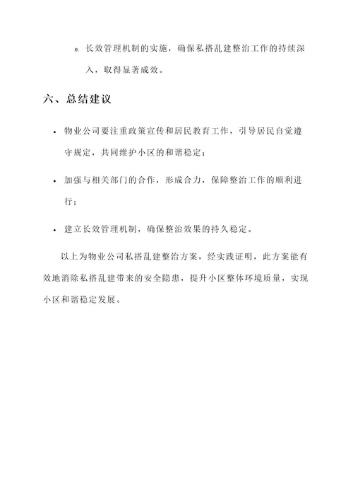 物业公司私搭乱建整治方案