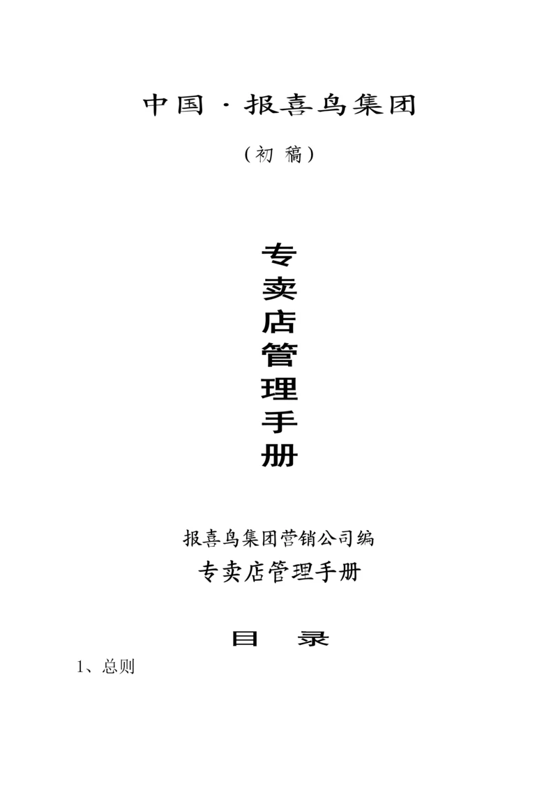 专卖店管理新版制度标准手册.docx