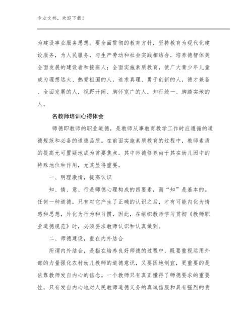 2024名教师培训心得体会优选例文12篇.docx