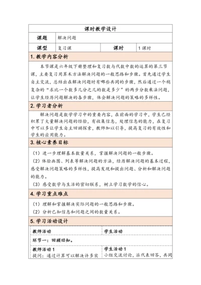 大单元教学【核心素养目标】6.2.5  解决问题（表格式）教学设计
