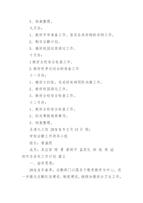 初中总务处工作计划.docx