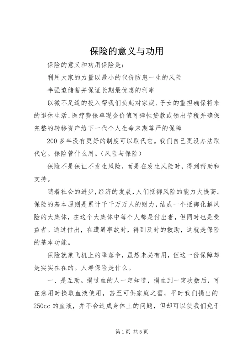 保险的意义与功用 (3).docx