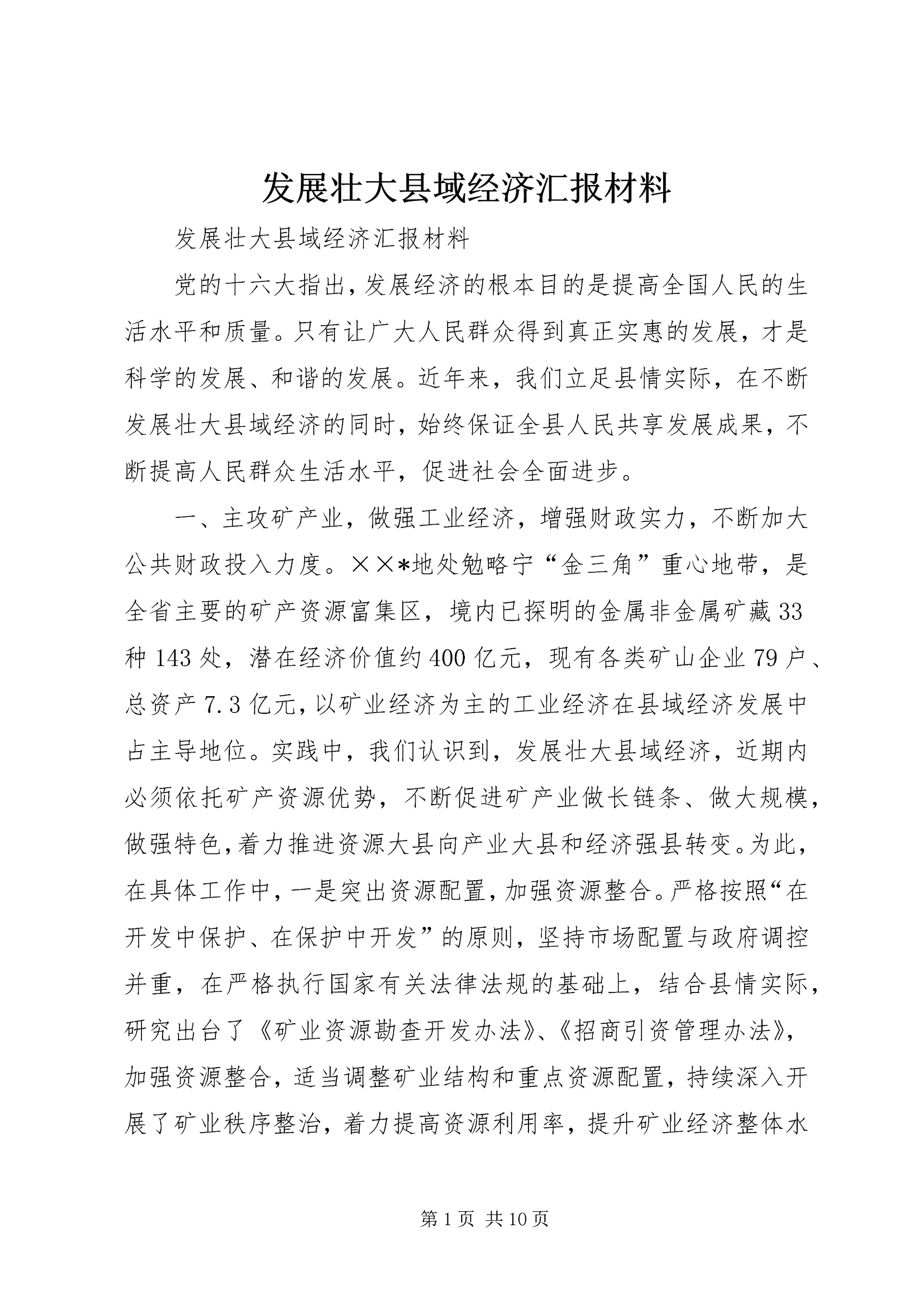 发展壮大县域经济汇报材料.docx
