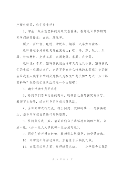 小学综合实践活动教案.docx