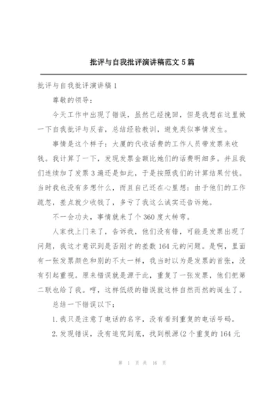 批评与自我批评演讲稿范文5篇.docx