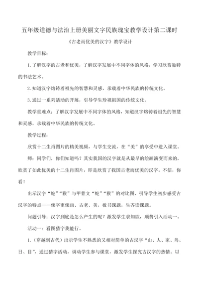 五年级道德与法治上册美丽文字民族瑰宝  教学设计第二课时