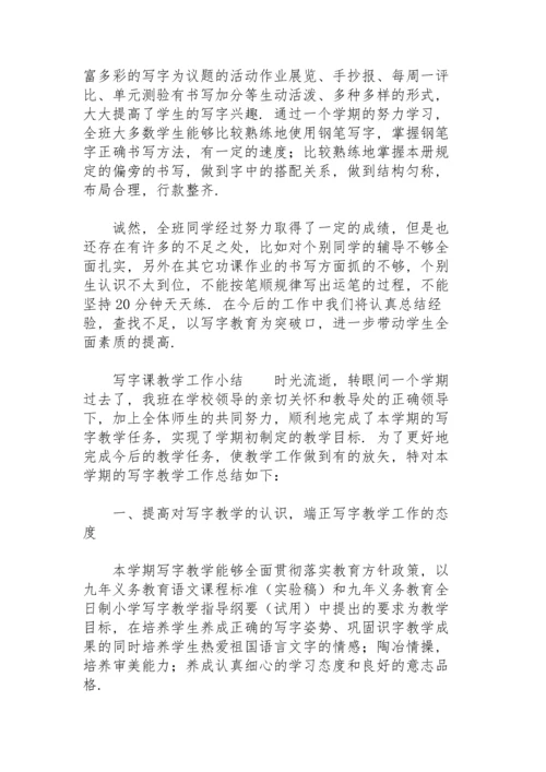 写字课教学工作小结.docx