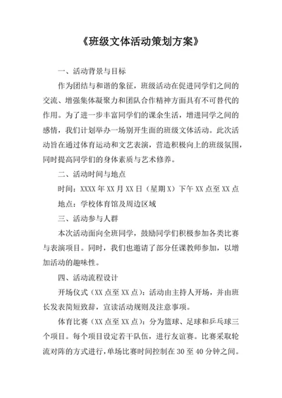 班级文体活动策划方案