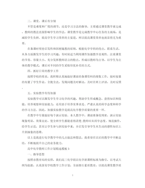 精编之高中化学教师工作计划精选模板.docx