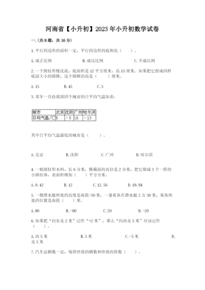 河南省【小升初】2023年小升初数学试卷带答案.docx
