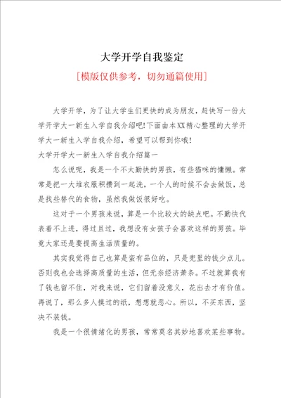 大学开学自我鉴定