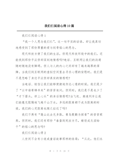 我们仨阅读心得10篇.docx