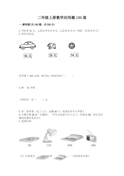 二年级上册数学应用题100道精品【夺分金卷】.docx
