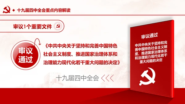 中国共产党第十九届四中全会公报解读PPT
