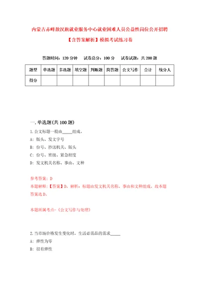 内蒙古赤峰敖汉旗就业服务中心就业困难人员公益性岗位公开招聘含答案解析模拟考试练习卷2